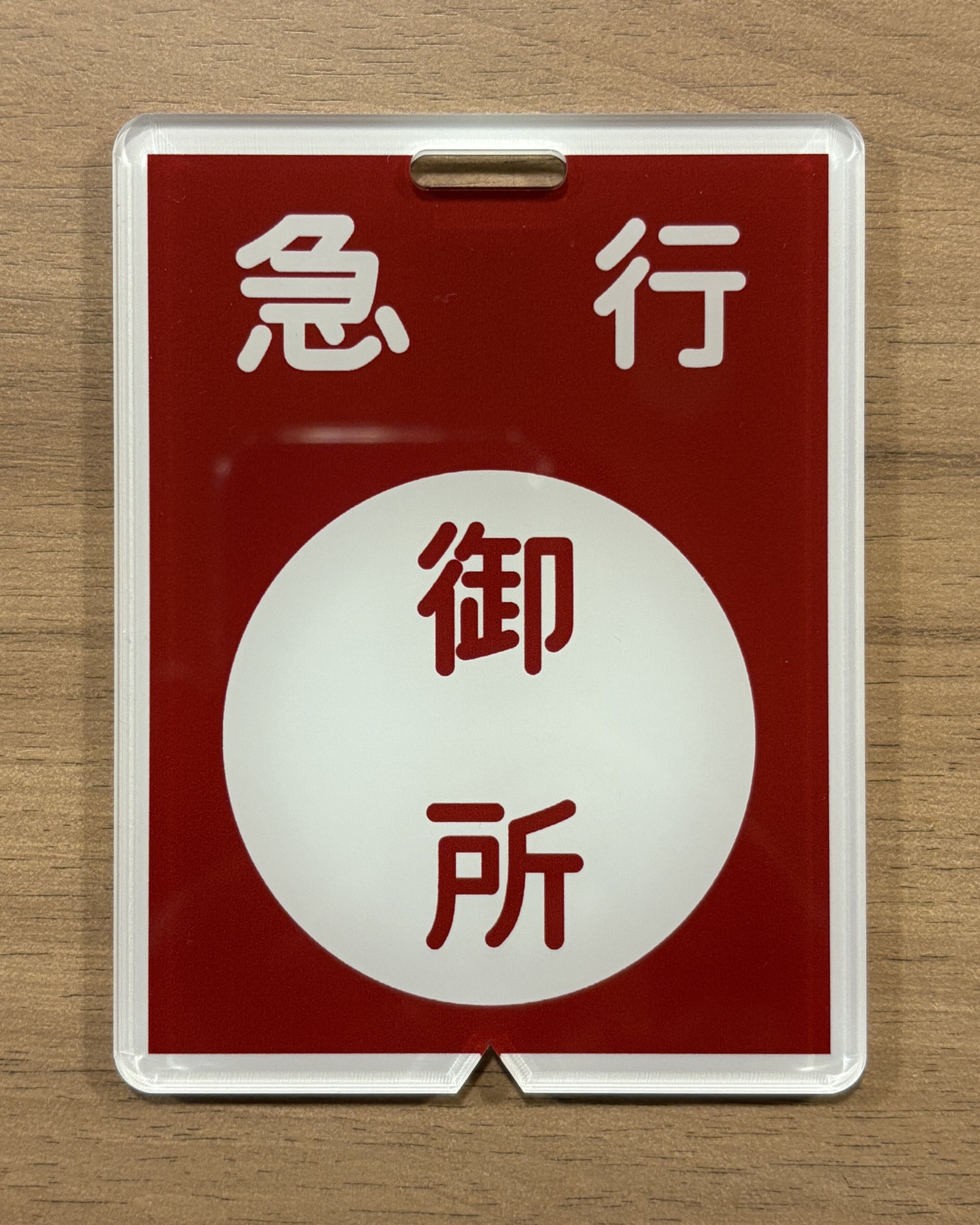 方向幕行先板ファンショップ