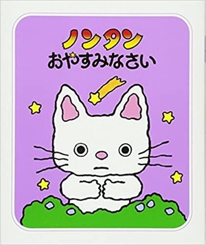 読み聞かせ検定初級　課題「ノンタンあそぼうよ②　ノンタンおやすみなさい」