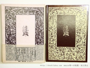 就眠儀式　須永朝彦吸血鬼小説集　再函帯　/　須永朝彦　横尾龍彦挿画　[35689]