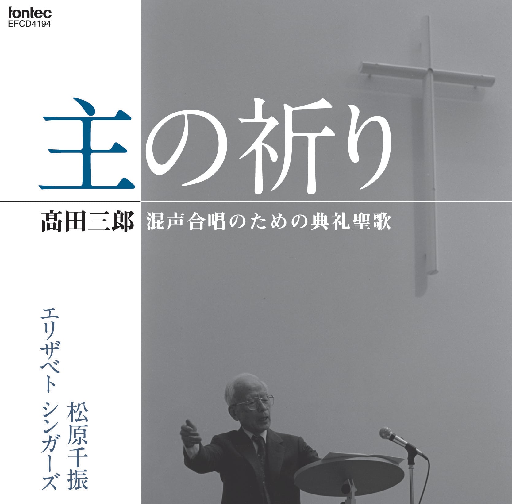 主の祈り 高田三郎 混声合唱のための典礼聖歌／エリザベト シンガーズ