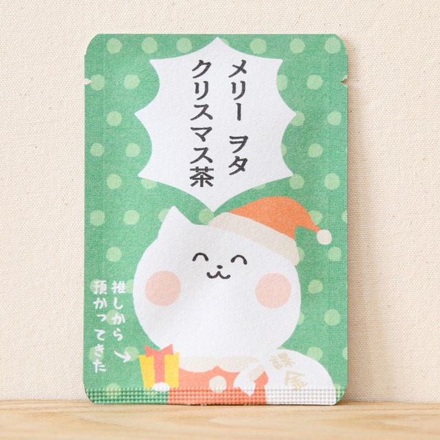 メリーヲタクリスマス茶｜ヲタねこ｜ごあいさつ茶｜玉露ティーバッグ1包入り_g0505