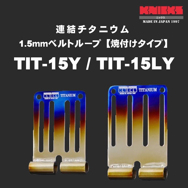 【KNICKS】ニックス TIT-15Y TIT-15LY 連結チタニウム1.5ｍｍベルトループ【焼付けタイプ】