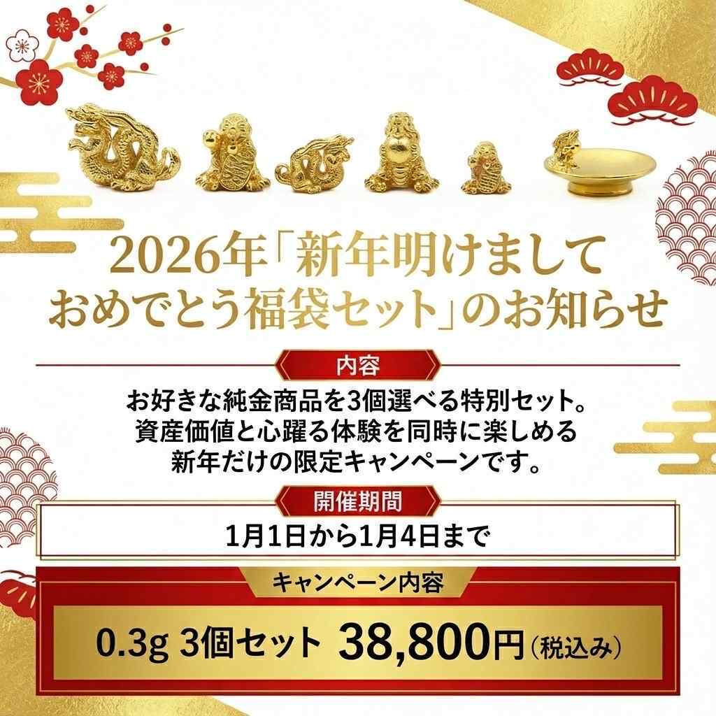 2026【新年明けましておめでとうございますの福袋セット！】約0.3gx3