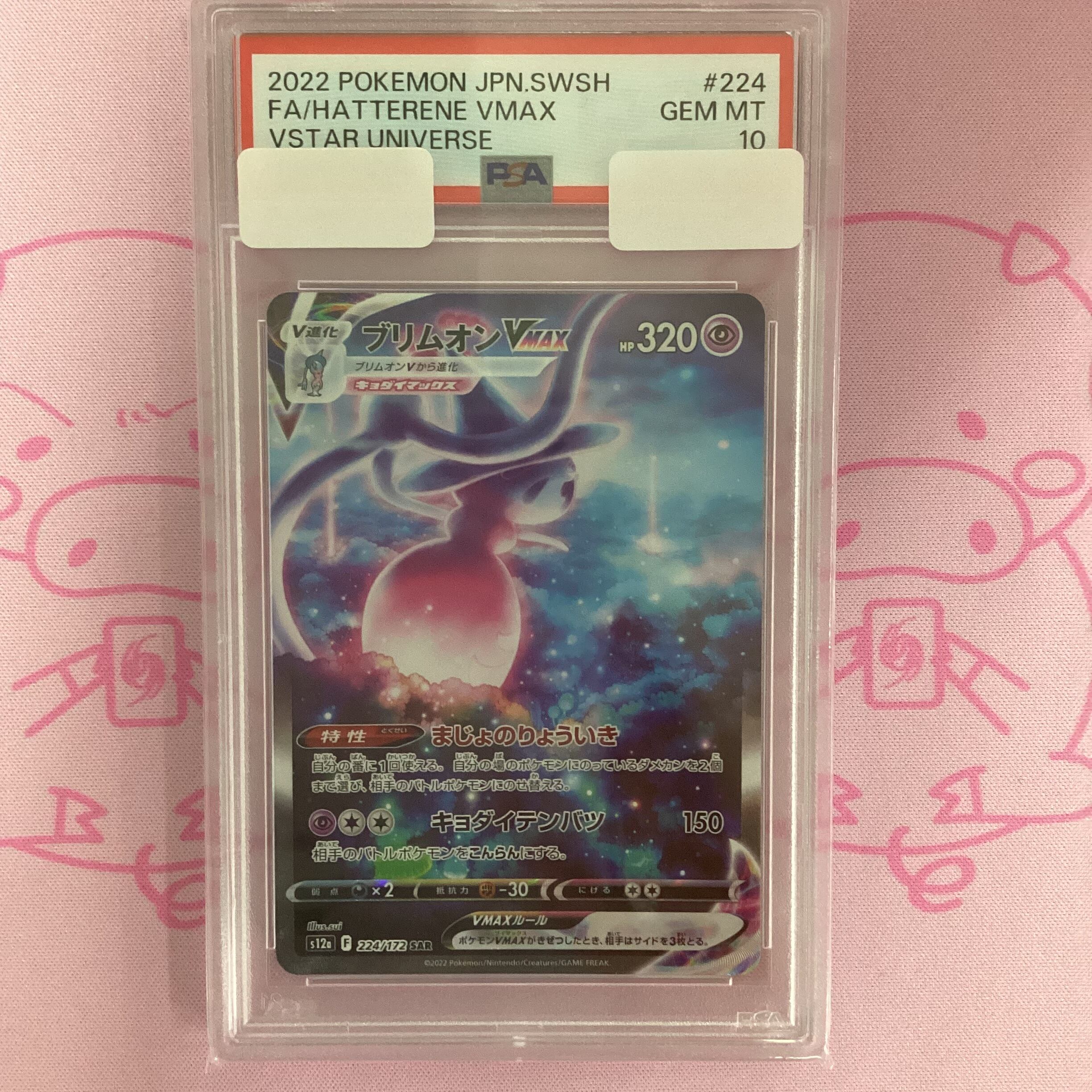 【Aランク】ブリムオンVMAX (PSA10 SAR