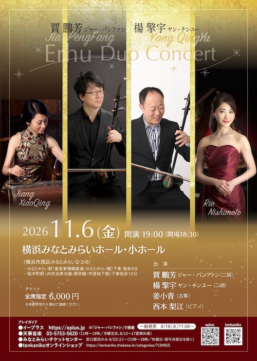 【チケット】11/6 ジャー・パンファン＆楊擎宇デュオコンサート（横浜みなとみらいホール）