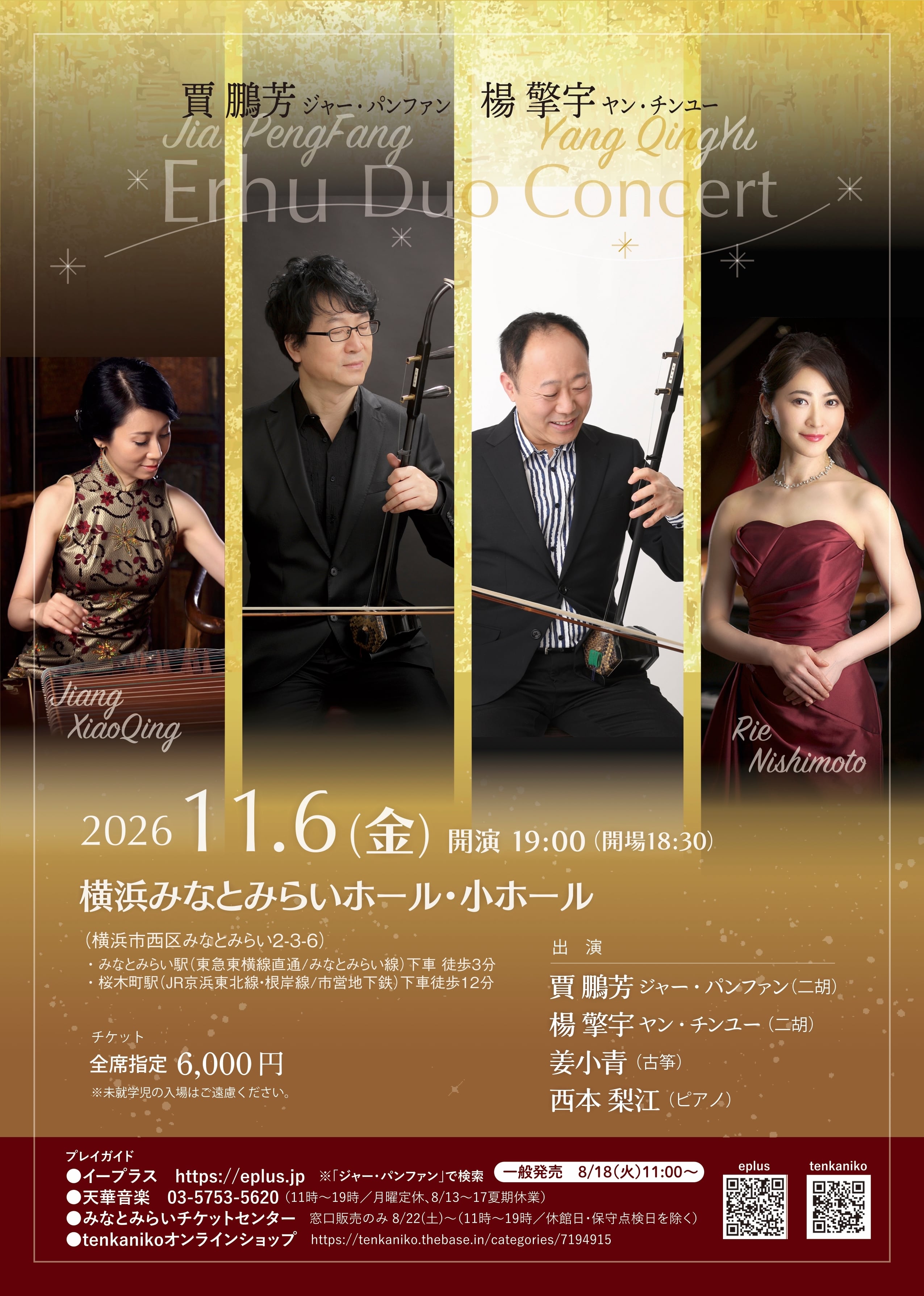 【チケット】11/6 ジャー・パンファン&楊擎宇デュオコンサート(横浜みなとみらいホール)