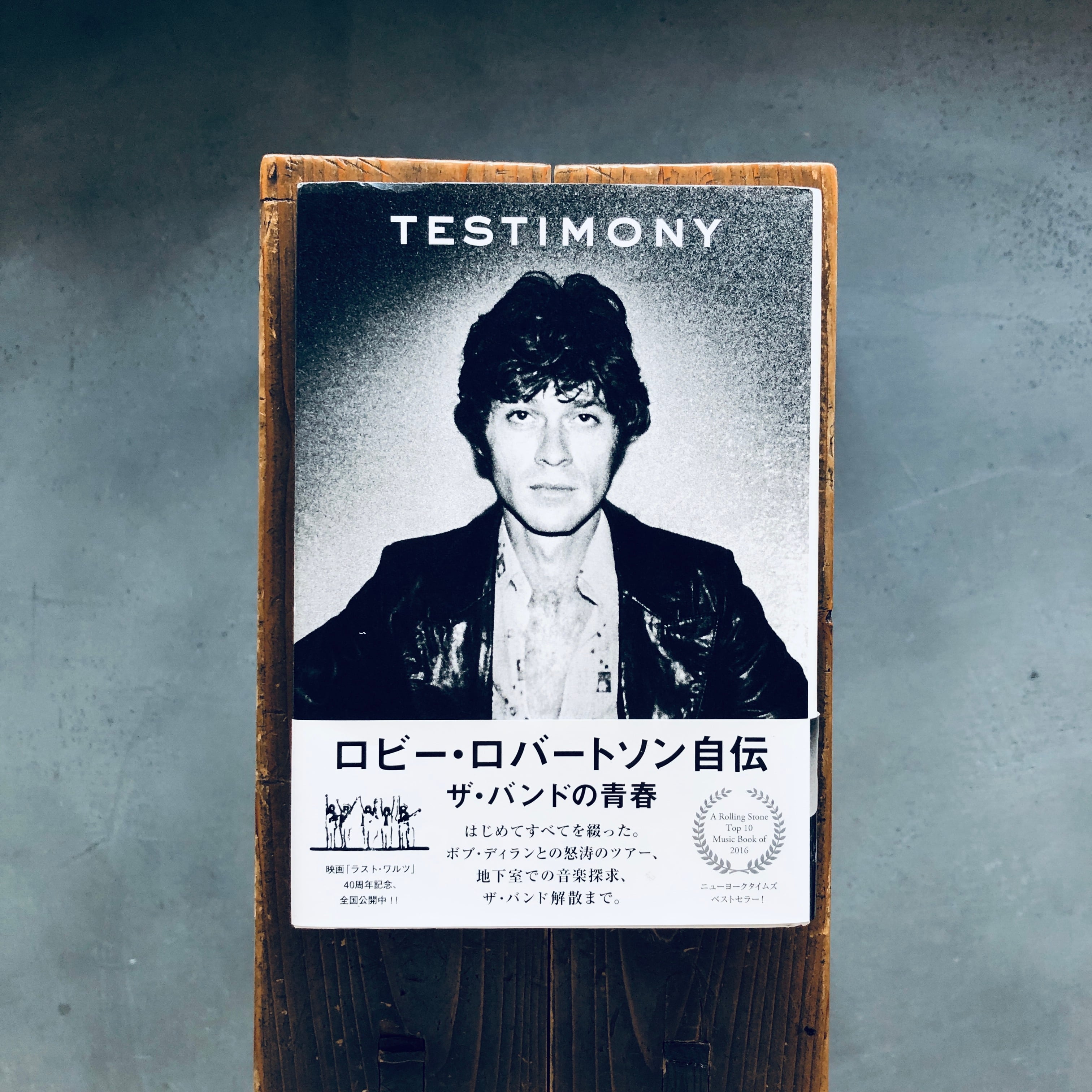 ロビー・ロバートソン自伝 ザ・バンドの青春 | 本の轍