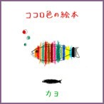 【CD】カヨ ファーストアルバム「ココロ色の絵本」