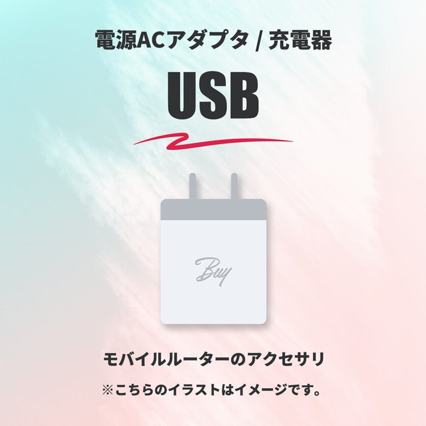 USB電源ACアダプタ / 充電器（モバイルルーターのアクセサリ