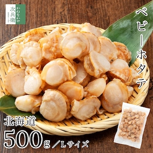 国産 ベビーホタテ Lサイズ 500g(約40-50粒入) 北海道産 冷凍 ボイル済み 使い勝手の良い中粒タイプ 国内加工【C配送：冷凍】