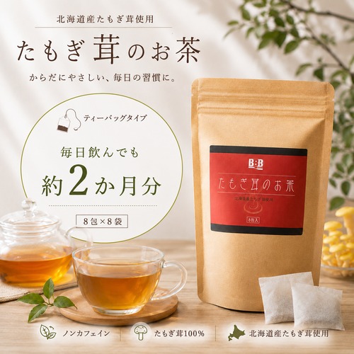 約２か月分！たもぎ茸のお茶（8包×8袋）～気軽にエルゴチオネインを摂取 ♪～
