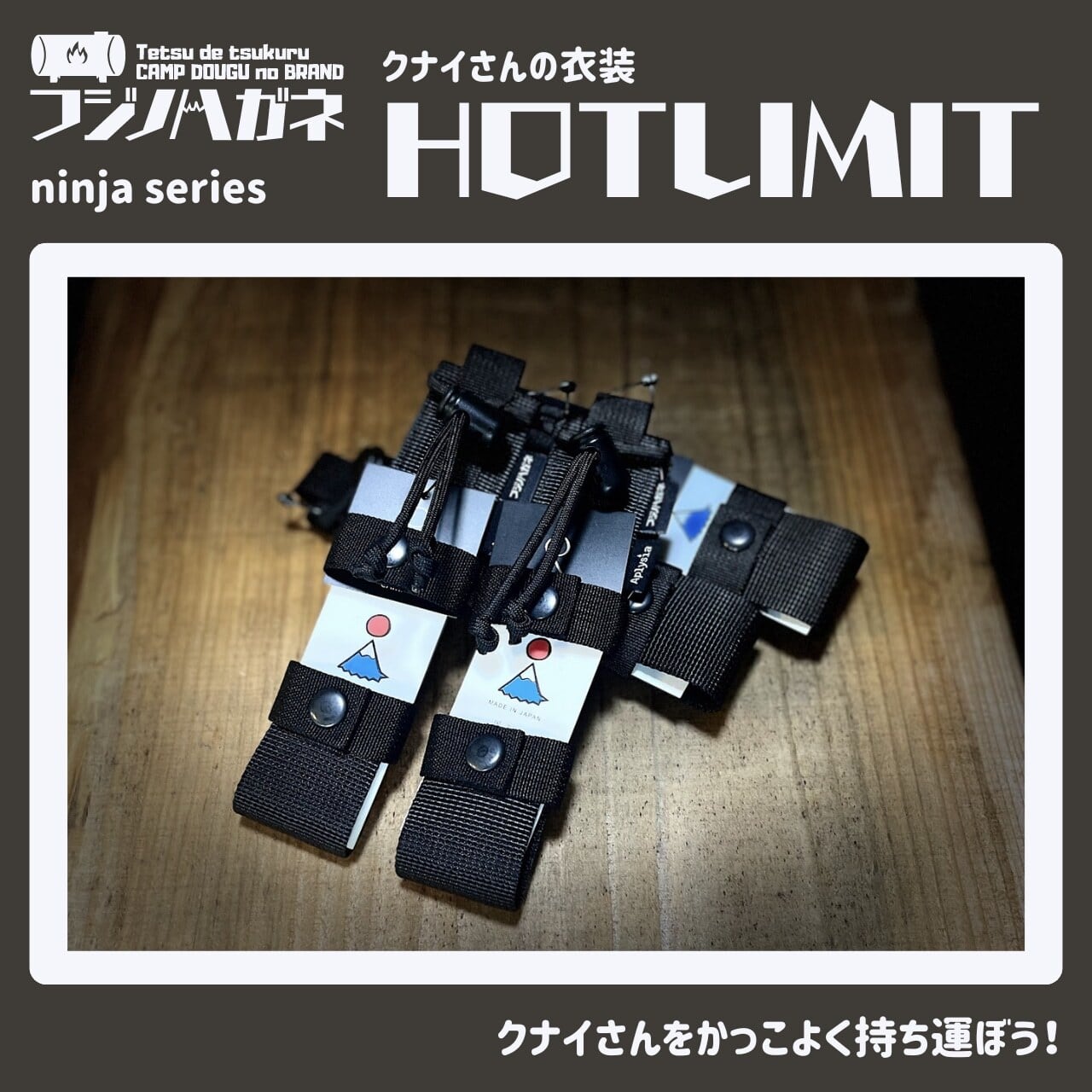 フジノハガネ】クナイさんのケース HOTLIMIT ninja series | CAMP MARKET