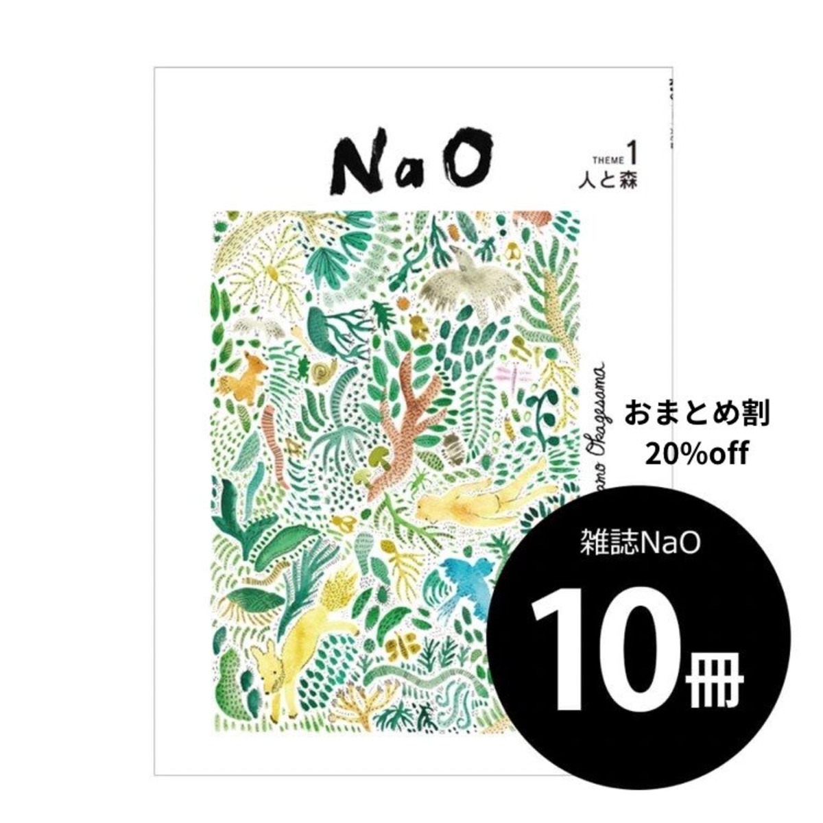 雑誌NaO「人と森」（10冊～ ）【おまとめ☆20％割引】 | たのしい 