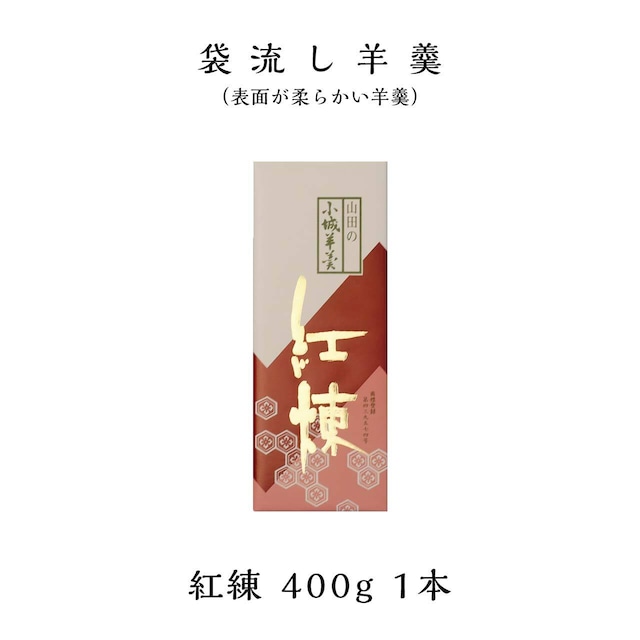 表面が柔らかい袋流し羊羹（紅練 400g）