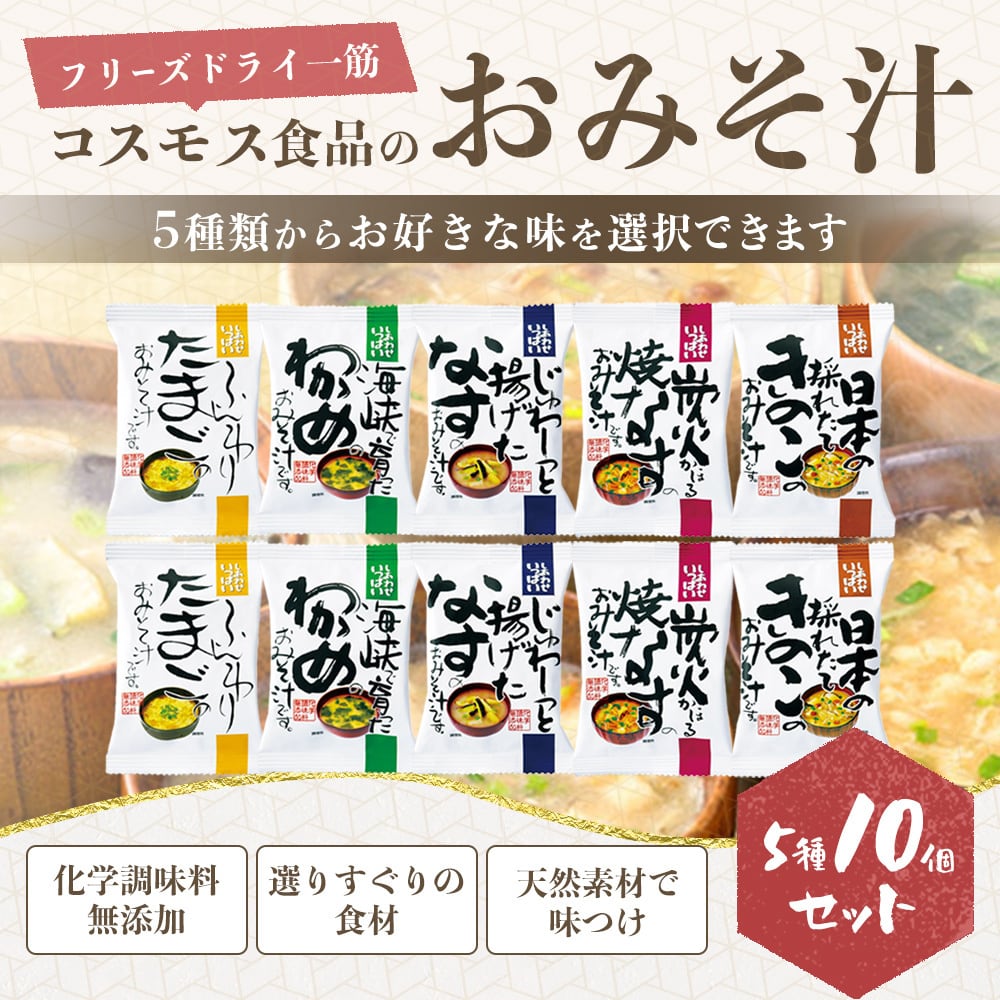 コスモス食品のフリーズドライ味噌汁5種類×2食セット　きらくぅ