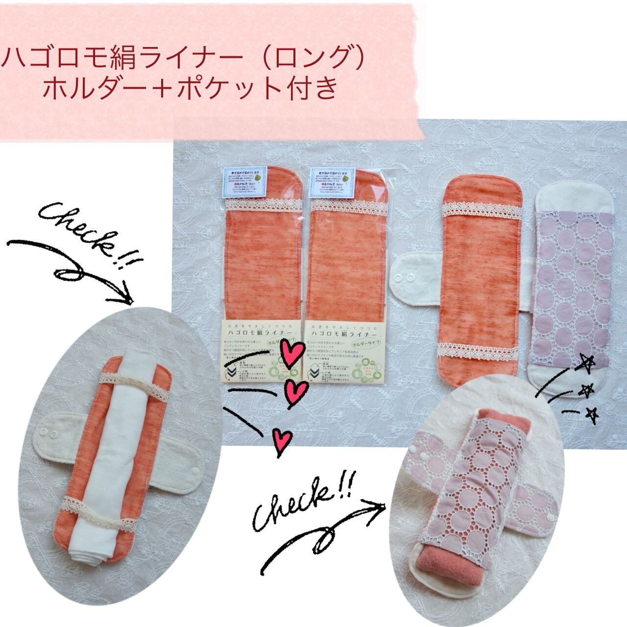 ハゴロモ絹ライナー茜染め(ロング)ホルダー+ポケット付き 裏生地ピンクレース