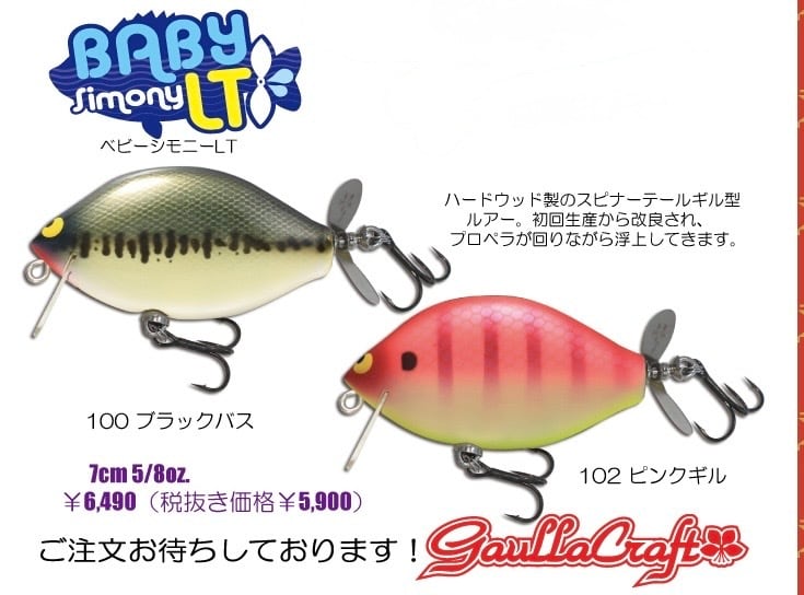 ガウラクラフト ベビーシモニーLT 釣れるスピナーテールギル トップ