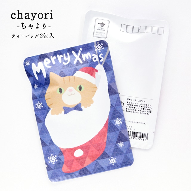 靴下にゃんこ（トラ）｜クリスマス｜chayori ｜ほうじ茶ティーバッグ2包入｜お茶入りポストカード_ch044