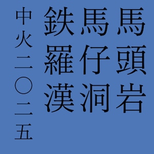 馬頭岩 馬仔洞 鉄羅漢 中火 2025 年 8g  BG39