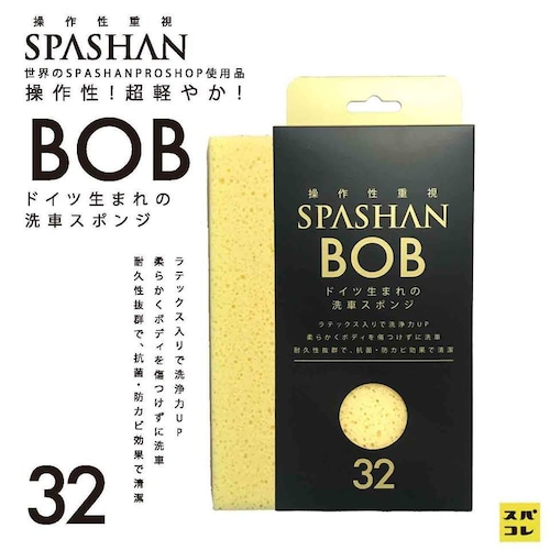 【SPASHAN】BOB 泡立ち抜群！！ドイツ生まれの洗車用スポンジ◆ラテックス入りで洗浄力UP!! 抗菌・防カビ効果で清潔 