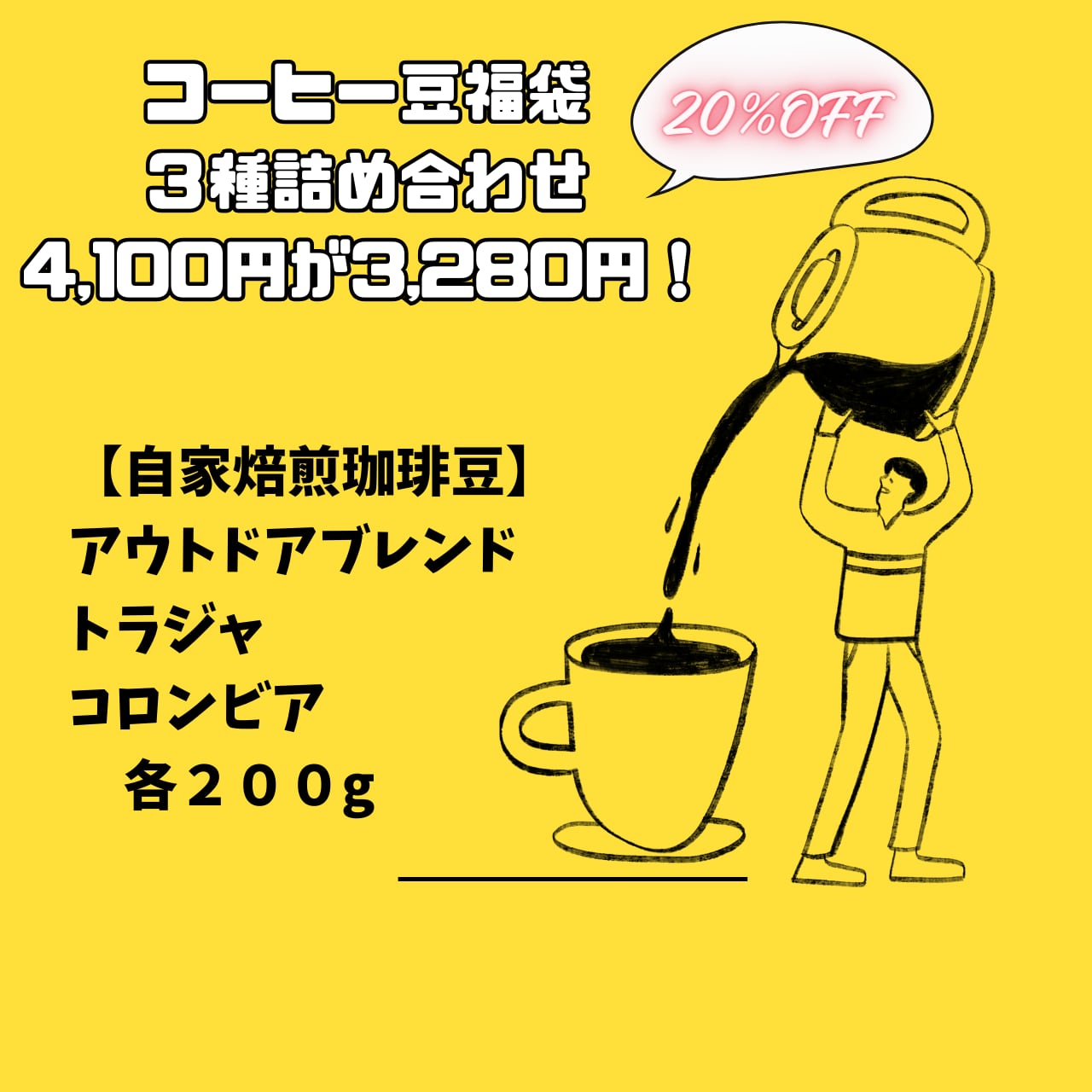 Happy　Bag　Coffee　コーヒー豆福袋各200g３種詰め合わせセット　E-island