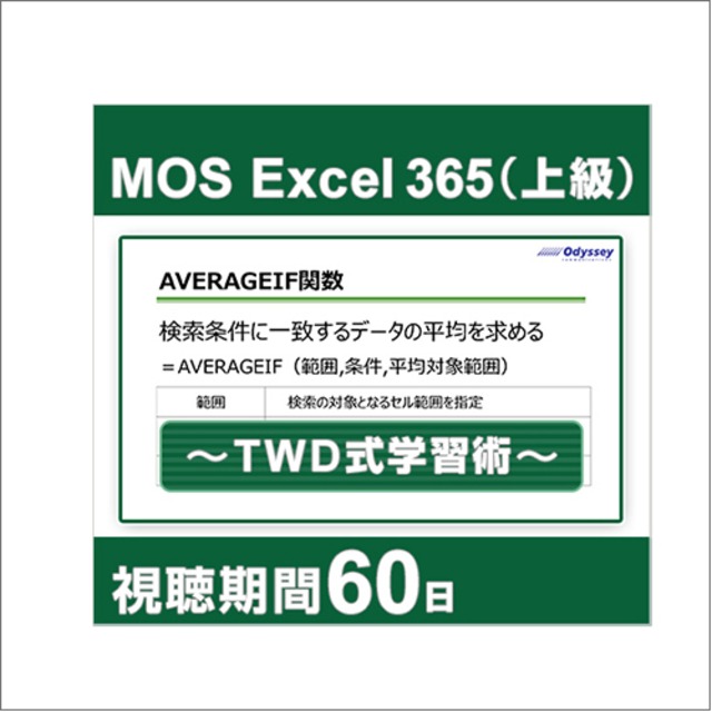 動画で学習！MOS 365対策 Excel上級レベル ～TWD式学習術～ [60日間]