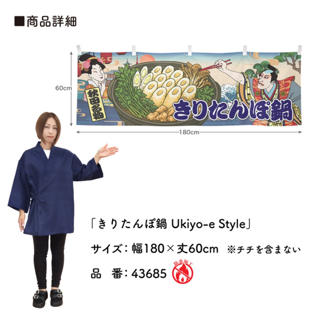 【受注生産】横幕 防炎 きりたんぽ/きりたんぽ鍋 Ukiyo-e Style 180×60cm