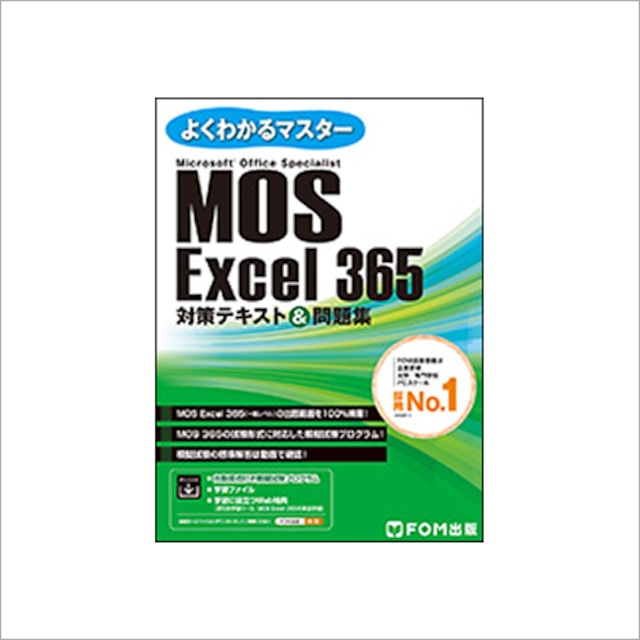 Excel 365対策テキスト&問題集（FOM出版）