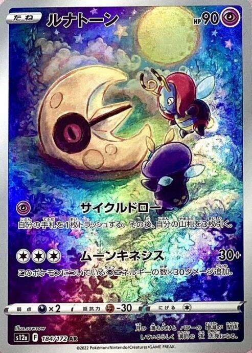 【Bランク】ルナトーン(AR)