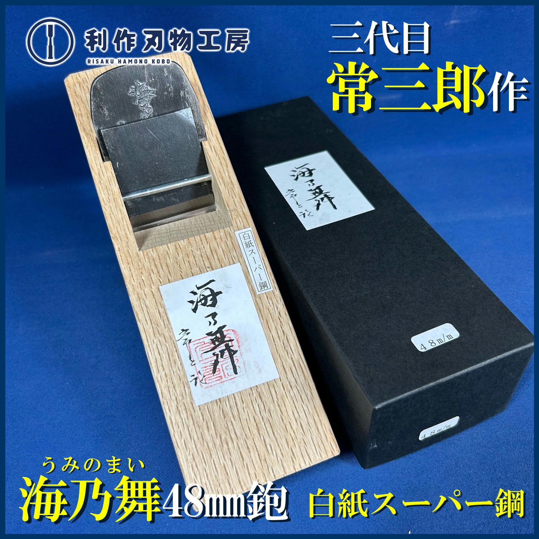 鉋 | 利作オンラインストア｜職人さんのためのプロ道具・刃物専門店
