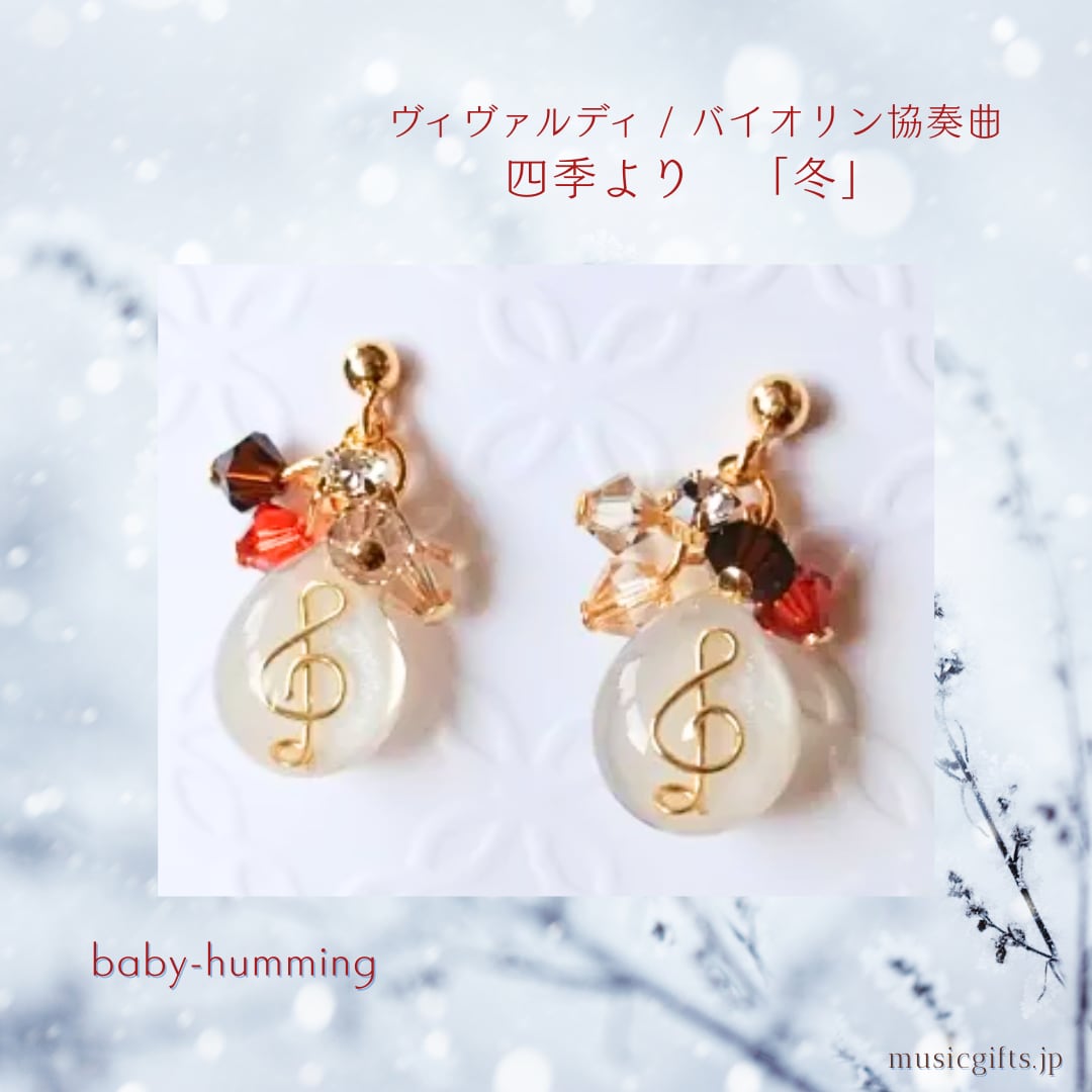 baby-humming ヴィヴァルディ/ 四季 より 「冬」 ピアス/イヤリング クリスマス