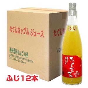 果肉入林檎ジュース （ふじ 720ml×12本）