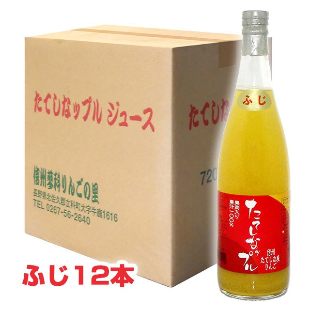 果肉入林檎ジュース （ふじ 720ml×12本）