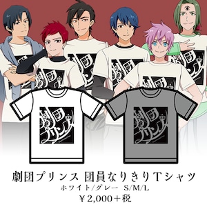 劇団プリンス 団員なりきりＴシャツ