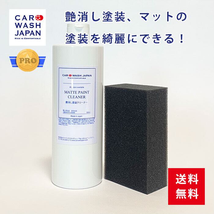 艶消し塗装クリーナー500mlセット 艶消し 水垢 クリーナーマット 塗装