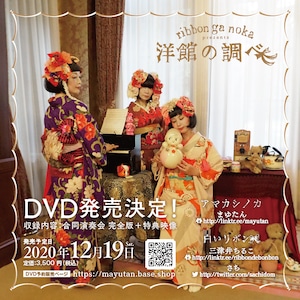 【DVD】洋館の調べ