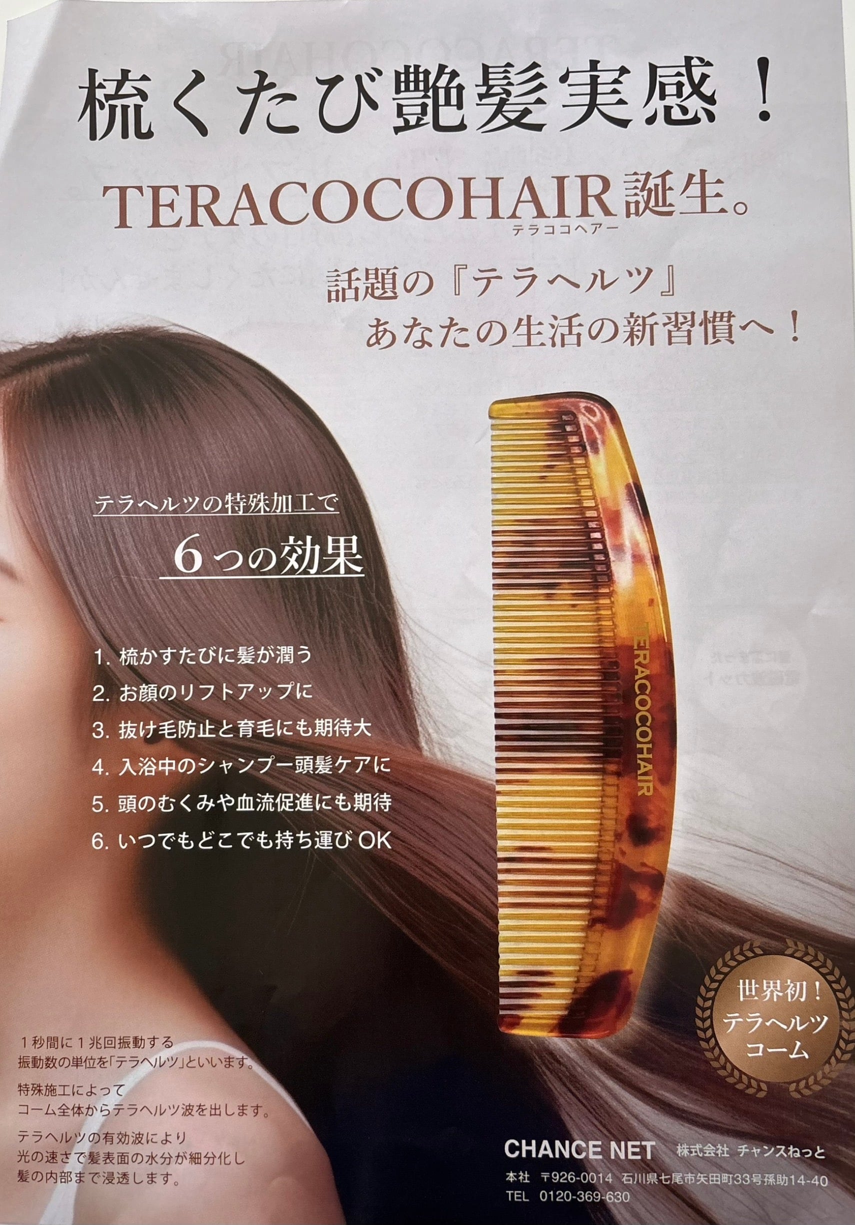 梳かすたび艶髪実感〜テラヘルツコーム 