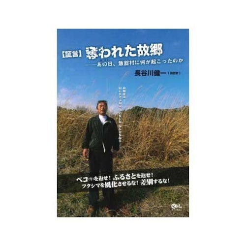 【証言】奪われた故郷　あの日、飯舘村に何が起こったのか