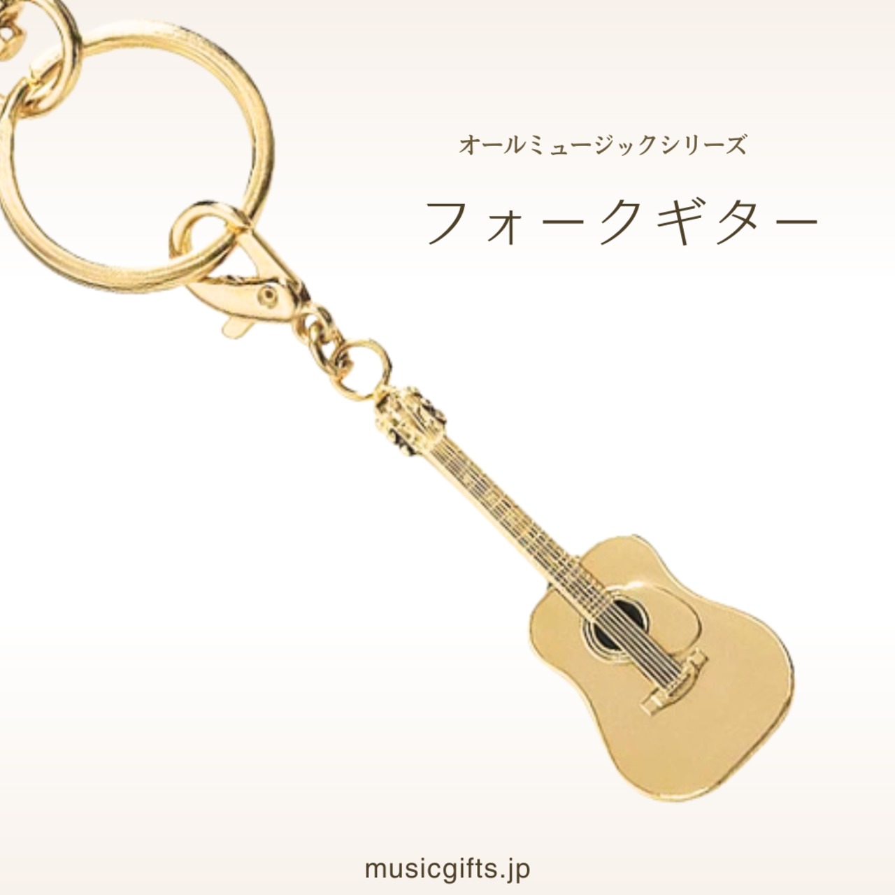 フォークギター　オールミュージック　キーホルダー