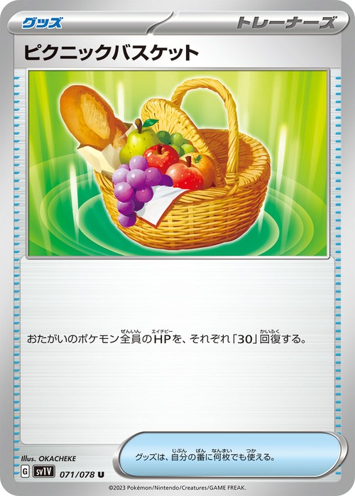 ピクニックバスケット  sv1V 071/078