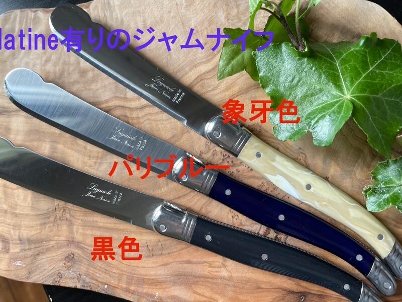 Platine付きフランス製品Laguioleラギオールジャムナイフ バター