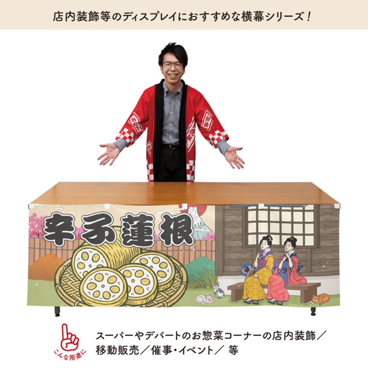 【受注生産】横幕 からし蓮根/辛子蓮根 Ukiyo-e Style 180×60cm