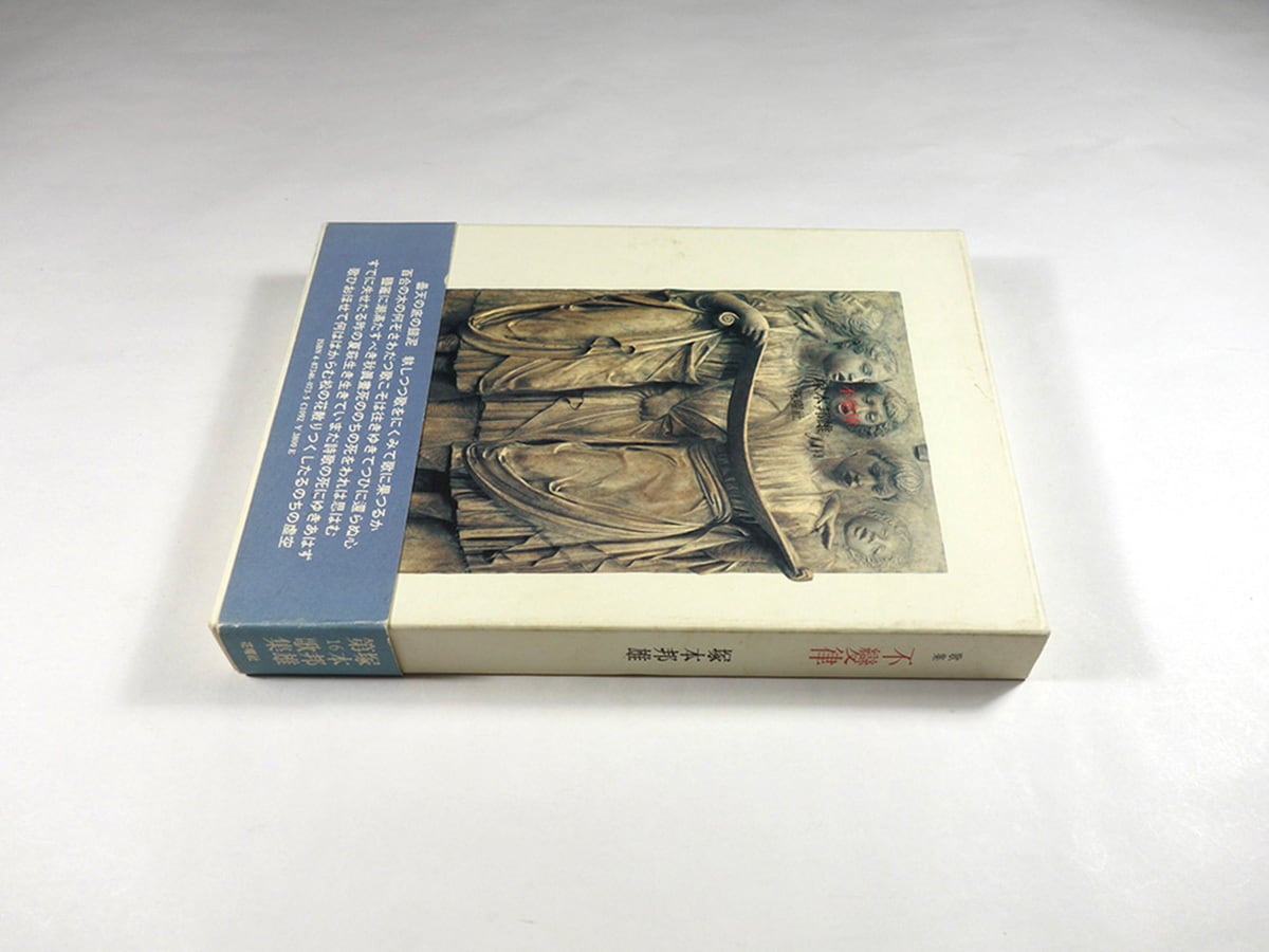 歌集 不變律（塚本邦雄 著）☆自筆落款入 | bookstore ナルダ