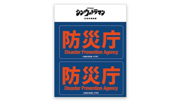 シン・ウルトラマン GG3耐ステッカー 防災庁B / グルーヴガレージ
