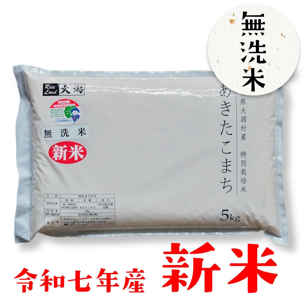 令和7年産》特別栽培米ミルキープリンセス 【玄米】5kg | ライスランド大潟