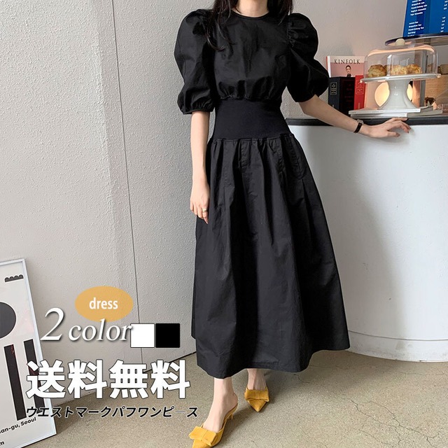 Uネック パフスリーブ ロング丈 フレア ワンピース カジュアル 袖あり 半袖 Aライン 白 ホワイト 黒 ブラック 無地 春 夏 10代 20代 30代 40代 レディース デート お出かけ 女子会 休日 着回し 普段使い 韓国 韓国系 オルチャン ファッション コーデ スタイル モテ トレンド 流行 かわいい 大人可愛い きれいめ 大人 上品 おしゃれ お洒落 大人可愛い 大人女子 ラブリー キュート ガーリー エレガント 主役級 存在感