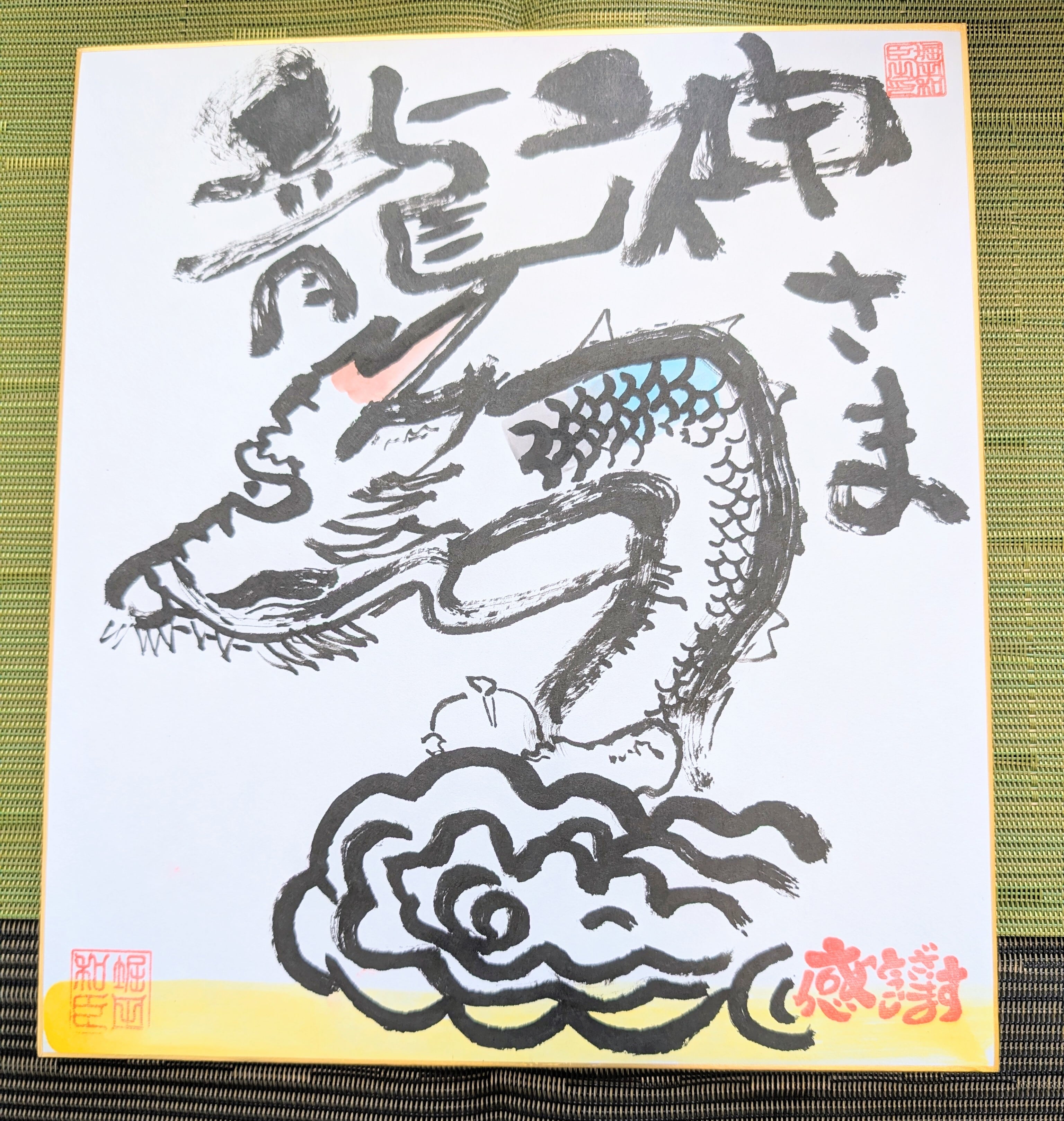 開運！エナジーアート・龍体フトマニ図 総合運開運 【龍神の祈り
