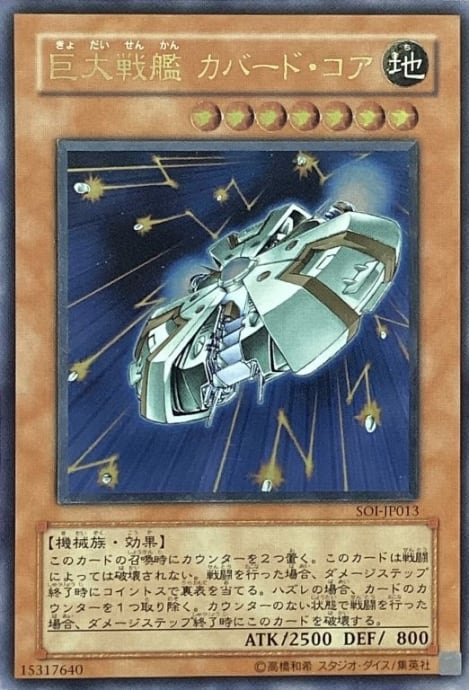 【Bランク】巨大戦艦カバード・コア(レリーフ)