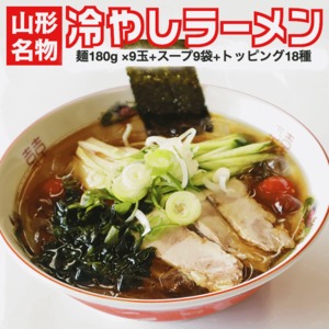 山形の老舗ラーメン店の味をご自宅で！山形名物「冷やしラーメン」9食分 スープ・具材付き 町中華