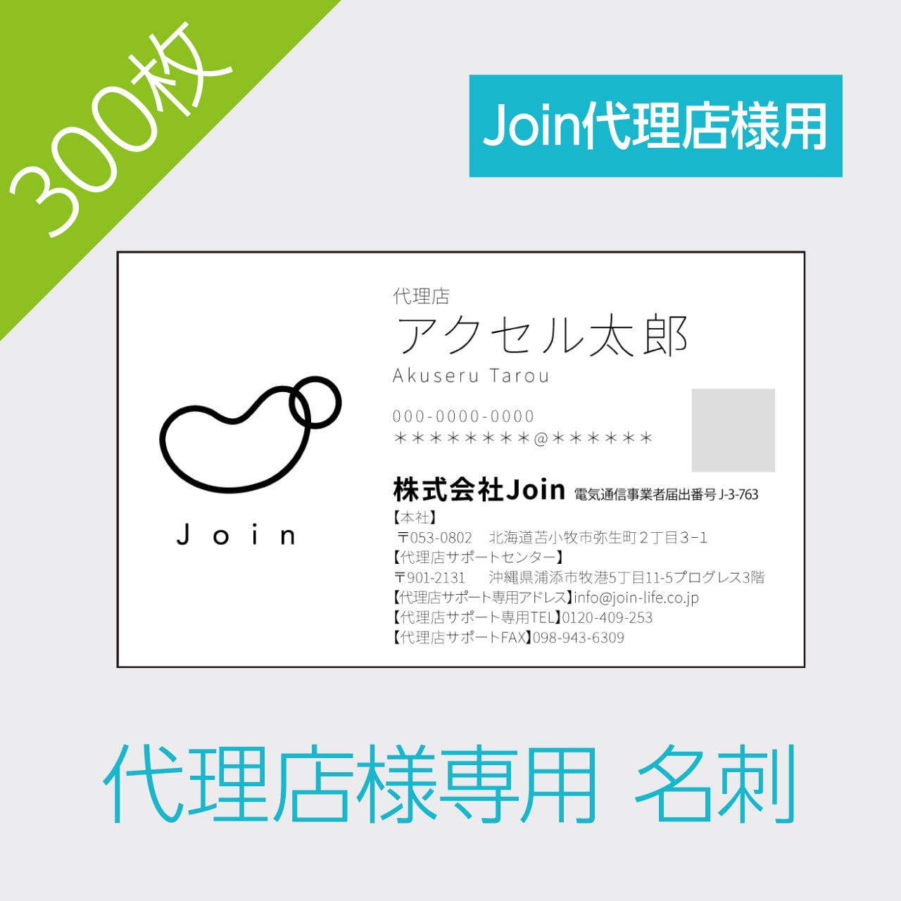 ［Join代理店様用］名刺 300枚 | accellmobile powered by BASE